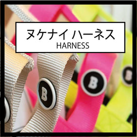 ヌケナイハーネス