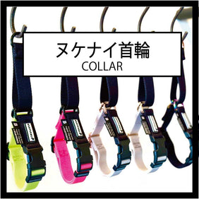ヌケナイ首輪