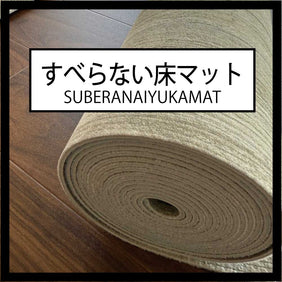 すべらない床マット