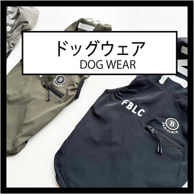 Dogウェア