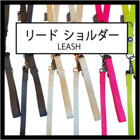 リード/ショルダーリード